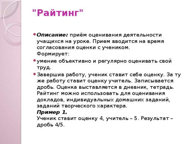 Прием описания. Прием райтинг. Райтинг это определение. Что такое райтинг прием усиления. Что такое райтинг в учебной деятельности прием.