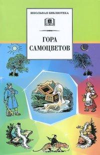 Акция сказка на ночь для детей. 643944 6. Акция сказка на ночь для детей фото. Акция сказка на ночь для детей-643944 6. картинка Акция сказка на ночь для детей. картинка 643944 6. В этом разделе нашего сайта представлены русские народные сказки с яркими иллюстрациями, а также подборка сказок зарубежных и русских авторов: Андерсена, братьев Гримм, Перро, Пушкина, Толстого, Сутеева и многих других. Сайт постоянно пополняется новыми авторами и произведениями.