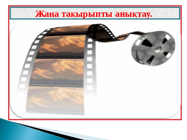 Жаңа тақырыпты анықтау.  