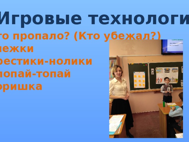 Игровые технологии Что пропало? (Кто убежал?) Снежки Крестики-нолики Хлопай-топай Воришка 