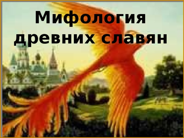 Мифология древних славян 