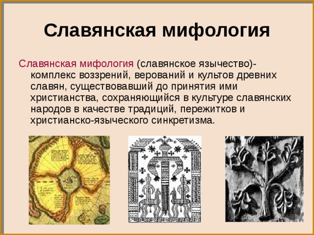Презентация на тему: Мифология древних славян