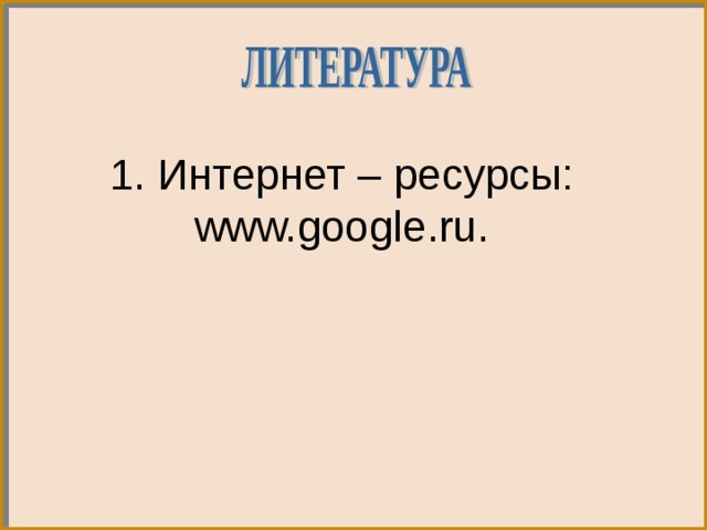 1 . Интернет – ресурсы: www.google.ru. 