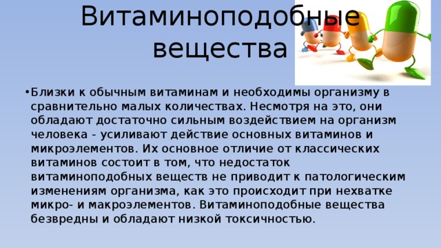 Витаминоподобные вещества картинки