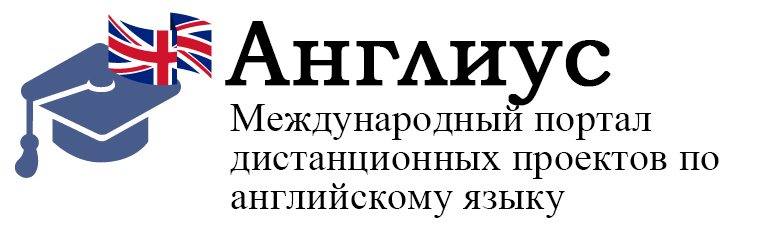 Международный портал дистанционных проектов по английскому языку англиус