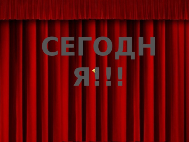 Последний звонок В 9 «б» СЕГОДНЯ!!!  