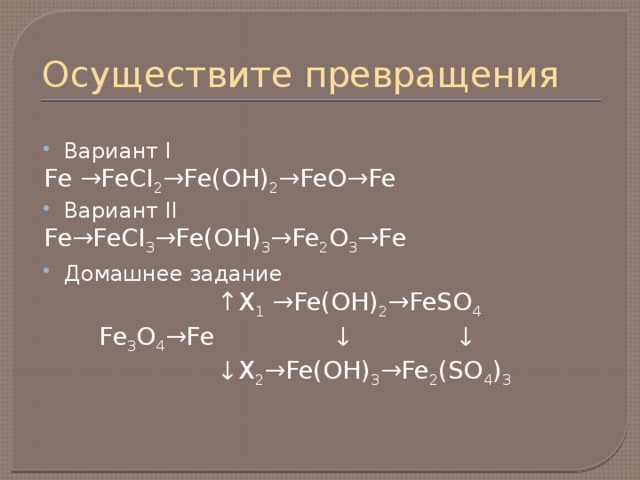 Осуществите превращения fe oh