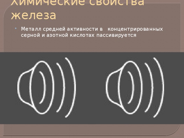 Химические свойства железа Металл средней активности в концентрированных серной и азотной кислотах пассивируется 