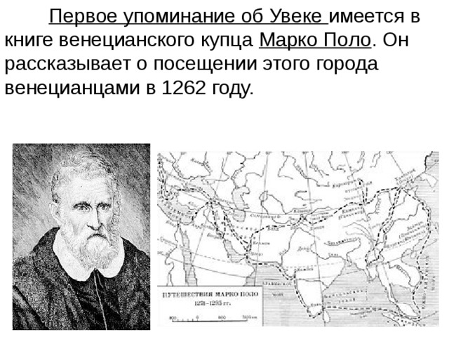 Первое упоминание о крыме в литературе. Маршрут купца Марко поло. Саратовское Поволжье увек. Саратовское Поволжье во времена золотой орды. Следы пребывания золотой орды Поволжье увек.