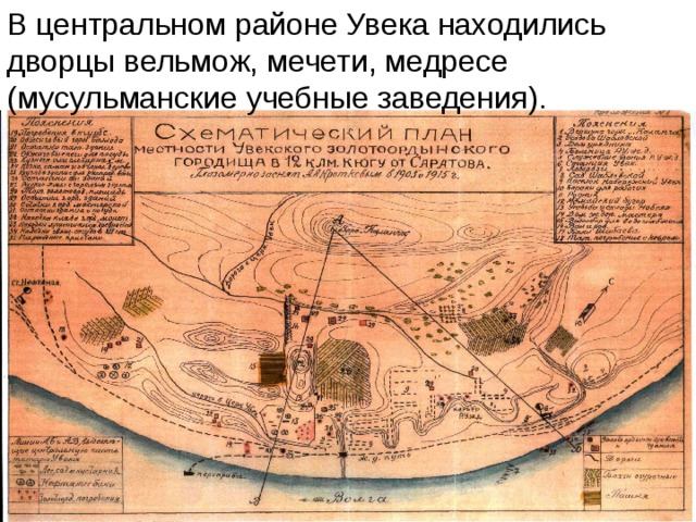 В центральном районе Увека находились дворцы вельмож, мечети, медресе (мусульманские учебные заведения). 