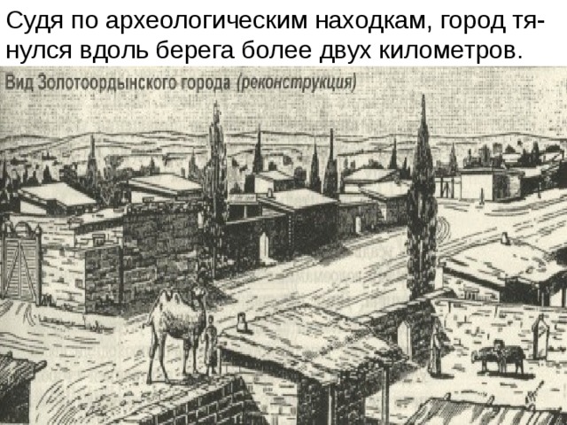 Судя по археологическим находкам, город тя-нулся вдоль берега более двух километров. 