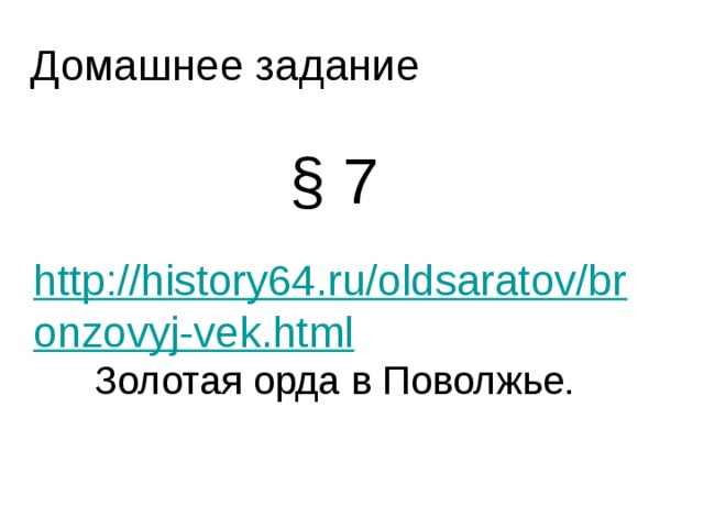 Домашнее задание § 7  http://history64.ru/oldsaratov/bronzovyj-vek.html Золотая орда в Поволжье. 