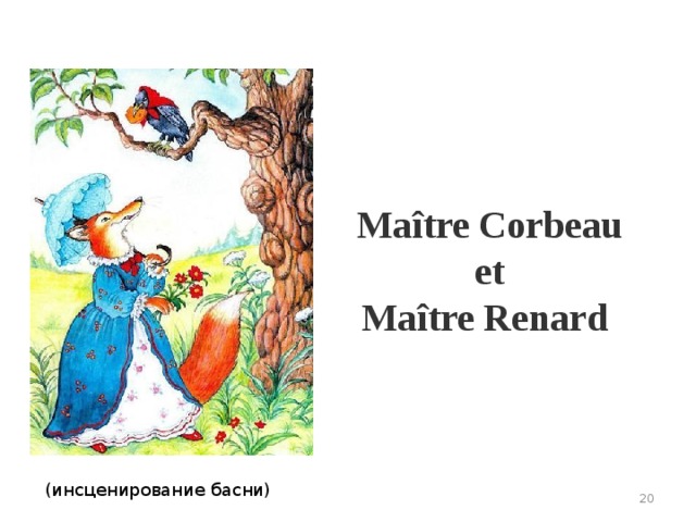 Maître Corbeau et Maître Renard  (инсценирование басни)  