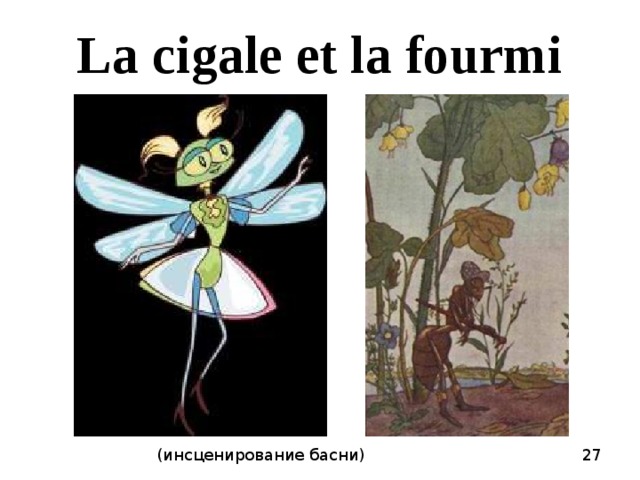 La cigale et la fourmi 27 (инсценирование басни) 