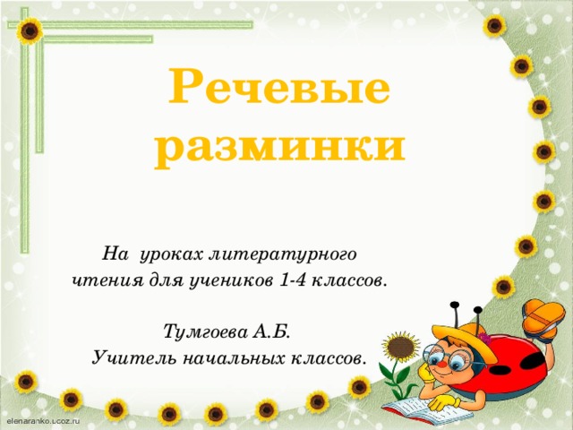 Речевые разминки На уроках литературного чтения для учеников 1-4 классов.  Тумгоева А.Б. Учитель начальных классов. 