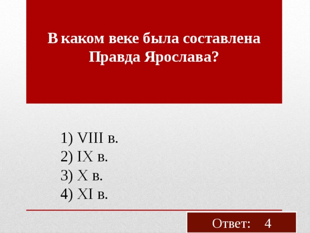 Правда составлена. В каком веке составлена правда Ярослава. 3. В каком веке была составлена правда Ярослава? 1) VIII В. 2) IX В. 3) X В. 4) XI В.. В каком веке была составлена правда Ярослава ответ. В каком веке была составлена правда Ярослава тест.