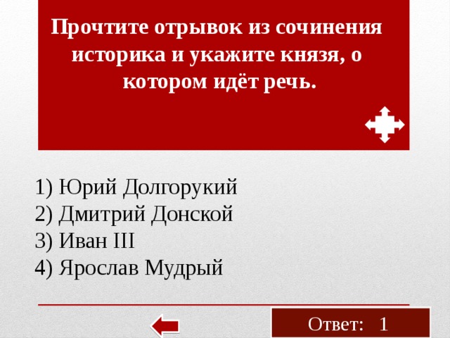 Про­чти­те от­ры­вок из со­чи­не­ния ис­то­ри­ка и ука­жи­те князя, о ко­то­ром идёт речь. 1) Юрий Дол­го­ру­кий 2) Дмит­рий Дон­ской 3) Иван III 4) Яро­слав Муд­рый Ответ: 1 