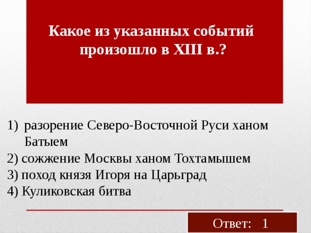 Укажите событие произошедшее позже. Какое из указанных событий произошло раньше. Какое из указанных событий произошло в 15 веке. Какое из указанных событий произошло в XIII В.?. Какое из указанных событий произошло в XVL.