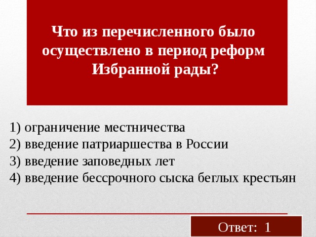 Что из перечисленного запрет. Реформы избранной рады. Задачами реформ избранной рады что из перечисленного. Что было осуществлено в период реформ избранной рады. Ограничение местничества избранной рады.