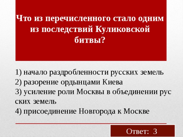 Последствия куликовской битвы для орды. Последствия Куликовской битвы. Что стало одним из последствий Куликовской битвы. Что явилось 1 из последствий Куликовской битвы. Что из перечисленного стало одним из последствий Полтавской битвы?.