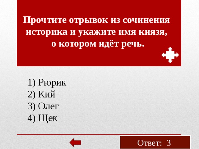 Про­чти­те от­ры­вок из со­чи­не­ния ис­то­ри­ка и ука­жи­те имя князя, о ко­то­ром идёт речь. 1) Рюрик 2) Кий 3) Олег 4) Щек Ответ: 3 