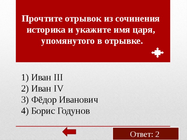 Про­чти­те от­ры­вок из со­чи­не­ния ис­то­ри­ка и ука­жи­те имя царя, упо­мя­ну­то­го в от­рыв­ке. 1) Иван III 2) Иван IV 3) Фёдор Ива­но­вич 4) Борис Го­ду­нов Ответ: 2 