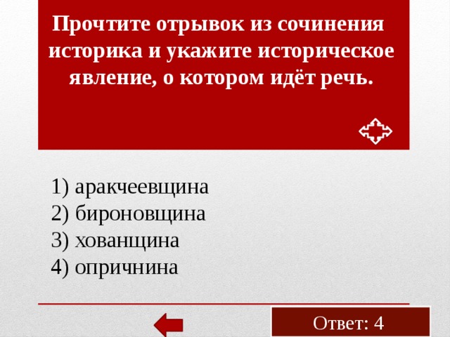 Про­чти­те от­ры­вок из со­чи­не­ния ис­то­ри­ка и ука­жи­те ис­то­ри­че­ское яв­ле­ние, о ко­то­ром идёт речь. 1) арак­че­ев­щи­на 2) би­ро­нов­щи­на 3) хо­ван­щи­на 4) оприч­ни­на Ответ: 4 