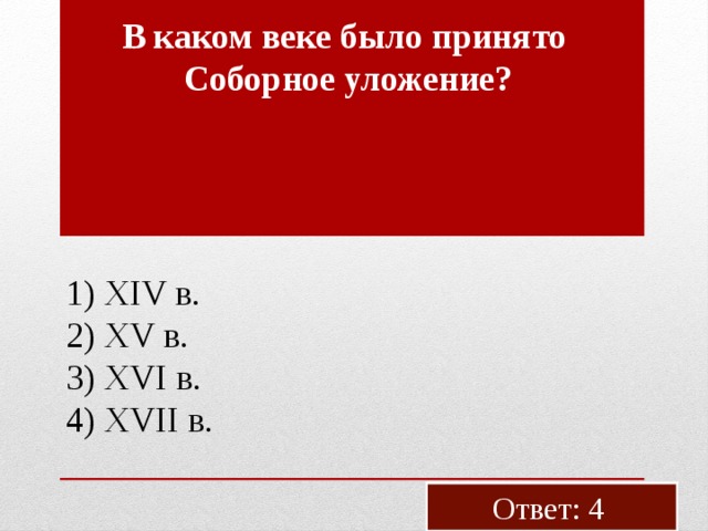 В каком веке было при­ня­то Со­бор­ное уло­же­ние? 1) XIV в. 2) XV в. 3) XVI в. 4) XVII в. Ответ: 4 