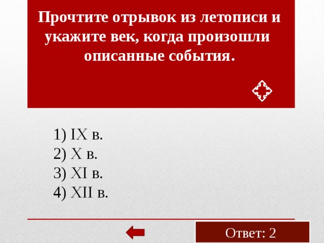 Про­чти­те от­ры­вок из ле­то­пи­си и ука­жи­те век, когда про­изо­шли опи­сан­ные со­бы­тия. 1) IX в. 2) X в. 3) XI в. 4) XII в. Ответ: 2 