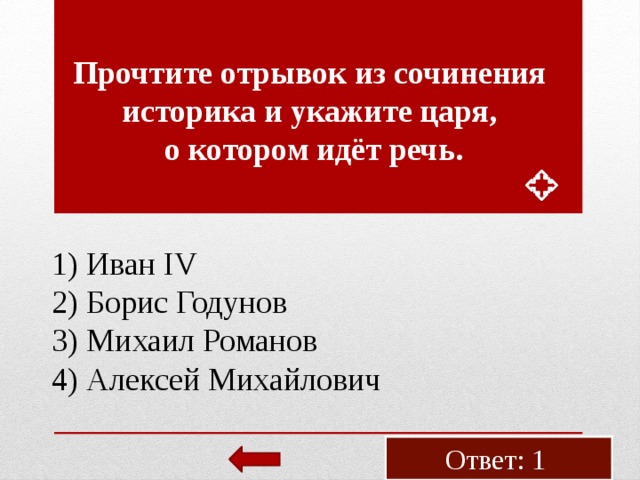 Про­чти­те от­ры­вок из со­чи­не­ния ис­то­ри­ка и ука­жи­те царя, о ко­то­ром идёт речь. 1) Иван IV 2) Борис Го­ду­нов 3) Ми­ха­ил Ро­ма­нов 4) Алек­сей Ми­хай­ло­вич Ответ: 1 