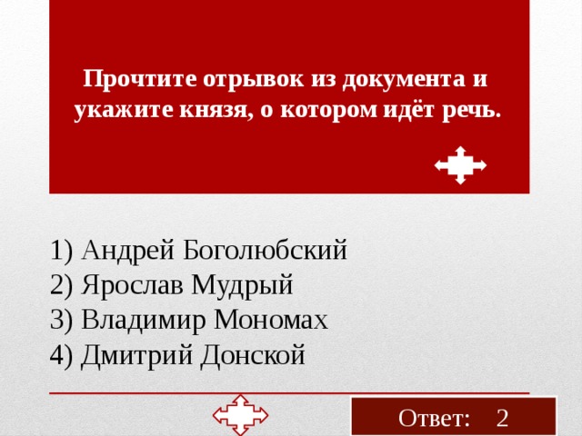 Про­чти­те от­ры­вок из до­ку­мен­та и ука­жи­те князя, о ко­то­ром идёт речь. 1) Ан­дрей Бо­го­люб­ский 2) Яро­слав Муд­рый 3) Вла­ди­мир Мо­но­мах 4) Дмит­рий Дон­ской Ответ: 2 