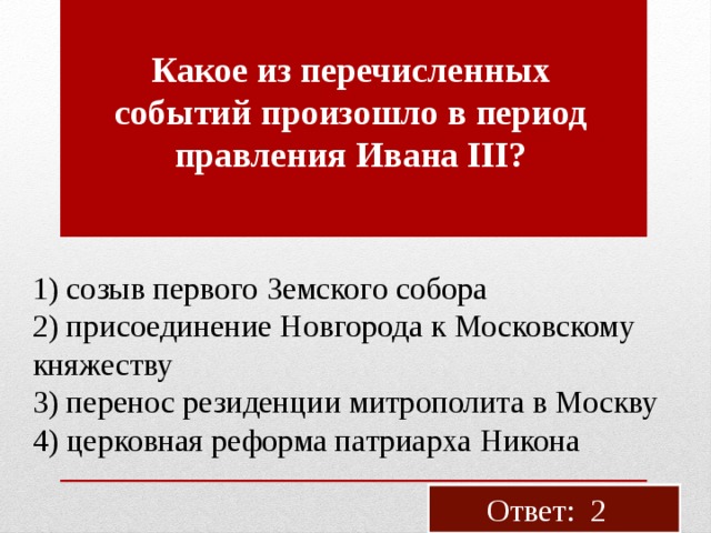 Укажите какое из перечисленных событий