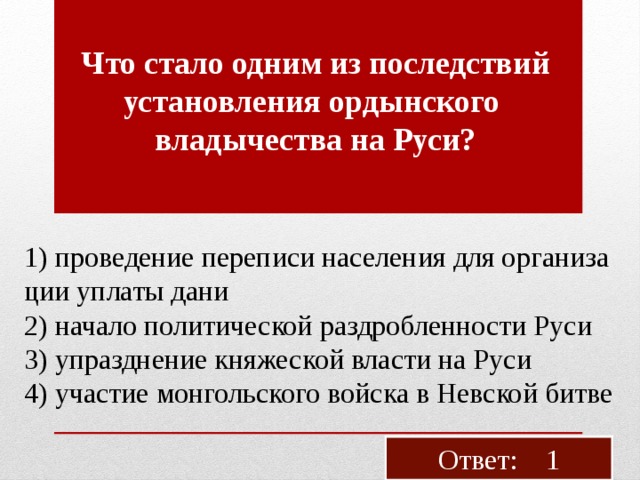 Выплата дани. На Руси одним из последствий Ордынского владычества было.