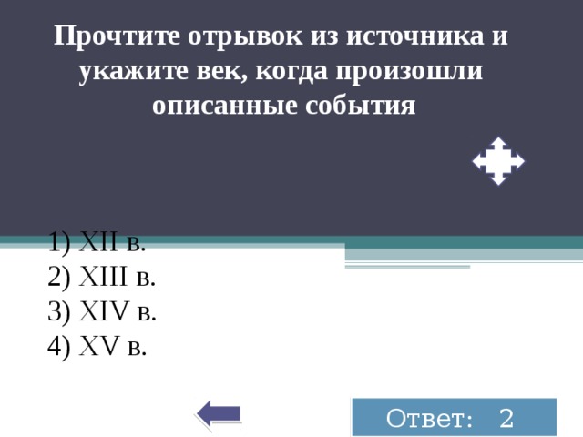 Отрывки с событиями. Укажите век когда произошли описанные в отрывке события. Укажите век когда происходили в отрывке события. Укажите век описываемых событий. Укажите век в котором произошли описываемые события.