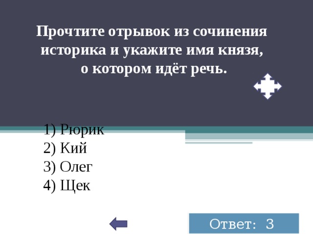 Прочитайте отрывок из сочинения историка и укажите цифру обозначающую на схеме город название какого