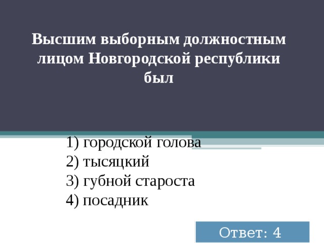 Высшим выборным должностным лицом новгородской. Высшему выборном должностным лицом Новгородской Республики был. Высшие должностные лица Новгородской Республики. Высшим должностным лицом Новгородской Республики был:. Высшее выборное должностное лицо в Новгородской Республике.