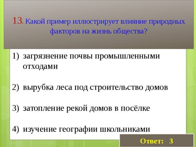 Какие из приведенных ниже примеров иллюстрируют заключение. Какой пример иллюстрирует влияние природных факторов на общество. Влияние природы на общество иллюстрирует. Отрицательное влияние природы на общество.