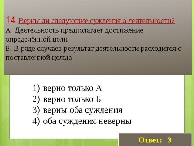 Верным суждением о деятельности человека является