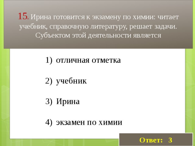 Решение задач субъект. Ирина готовится к экзамену по химии читает учебник. Учебник.субъекты. Экзамены по химии ответ. Обществознание задачи субъекты.