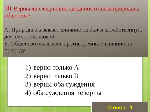 Верная 30. Влияние природы на общество противоречиво. Суждения о связи общества и природы.