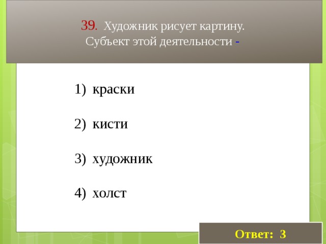 Художник рисует картину субъектом этой деятельности является