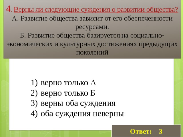 4 верно только б. Верны ли следующие суждения о развитии общества. Развитие общества зависит от. Развитие общества зависит от его обеспеченности ресурсами.