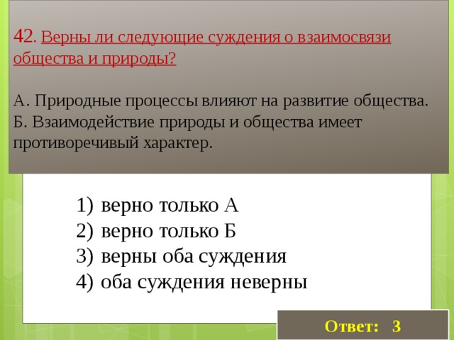 Верны ли суждения о природе