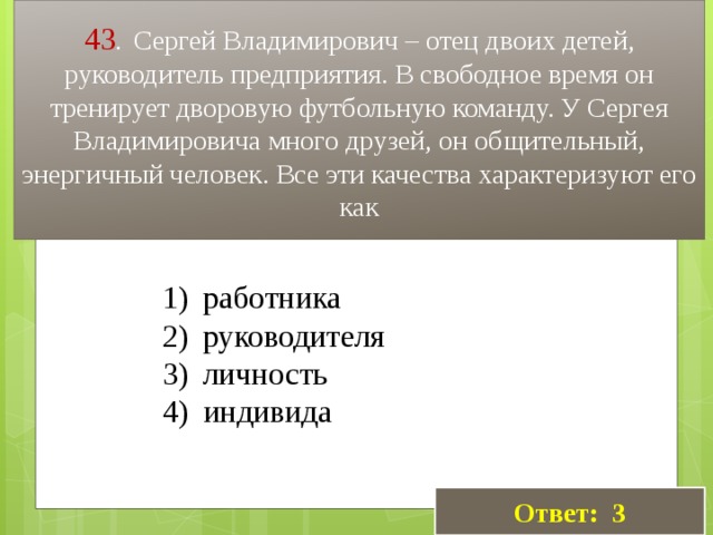 В фирме свободно 20 машин. Петр отец двоих детей руководитель предприятия. Туманов Сергей Владимирович отец двоих детей.