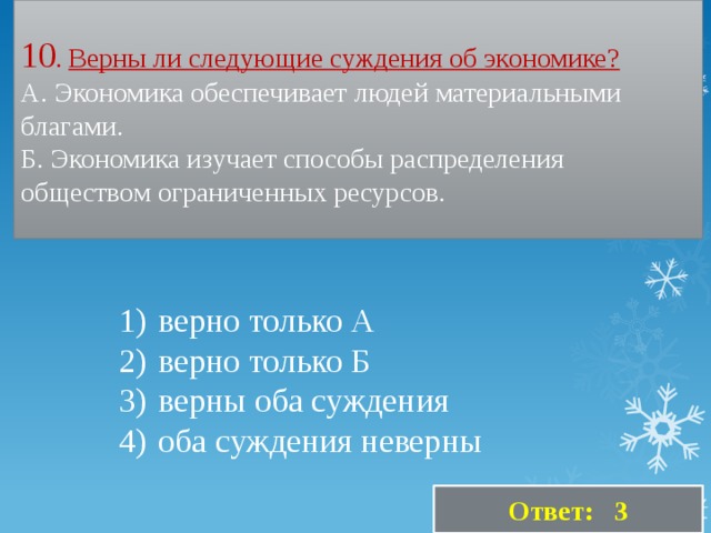 Верны ли следующие суждения об ограниченности ресурсов