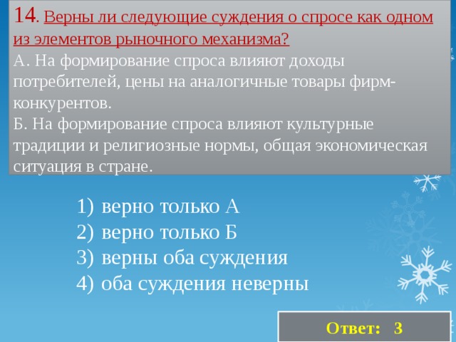 Суждения о правовом государстве. Верны ли следующие суждения о заработной плате. Верны ли следующие суждения о рыночном механизме. Верны ли следующие суждения о формировании спроса. Верны ли следующие суждения о прибыли фирмы.