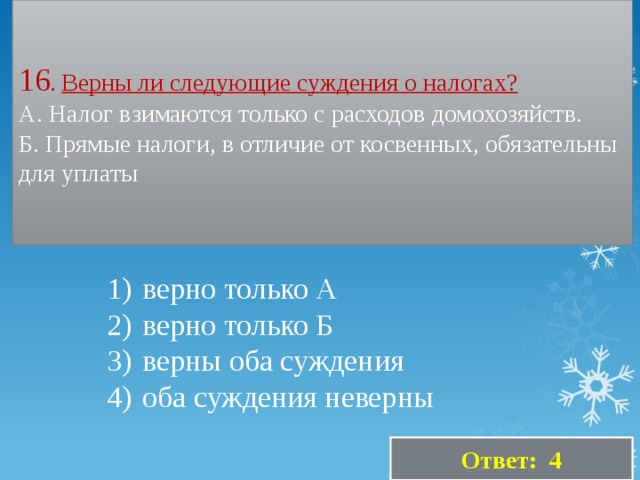 Верны ли следующие о налогах