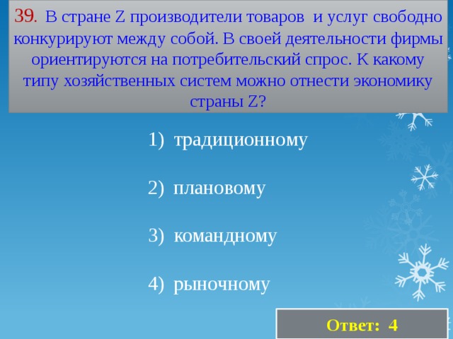 Z страна производитель. Фирма ориентируется на потребительские спрос. Производители продукции свободно конкурируют между собой. Страны которые конкурируют между собой.