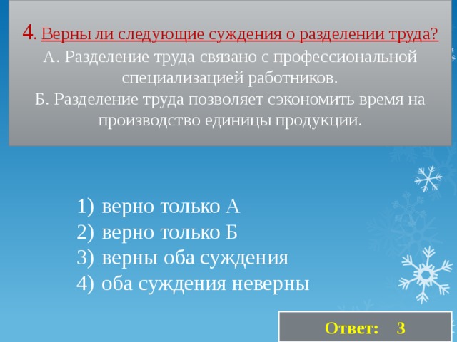 4 верно только б. Экономика обеспечивает людей материальными благами. Верны ли следующие суждения о разделении труда.