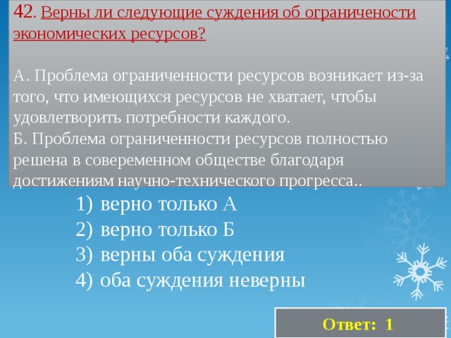 Верные суждения об ограниченности ресурсов